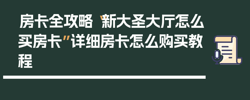 房卡全攻略“新大圣大厅怎么买房卡”详细房卡怎么购买教程