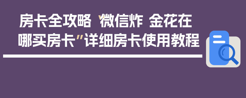 房卡全攻略“微信炸 金花在哪买房卡”详细房卡使用教程