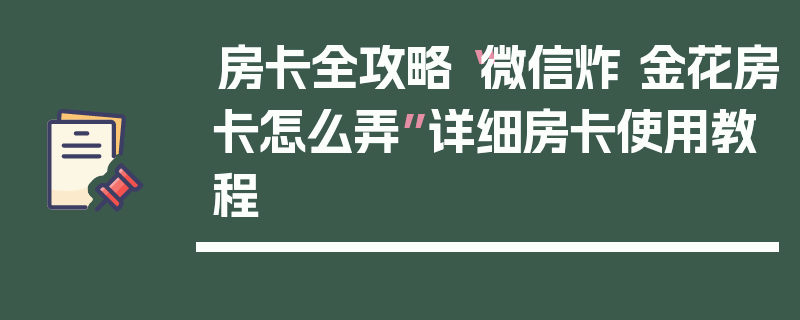 房卡全攻略“微信炸 金花房卡怎么弄”详细房卡使用教程