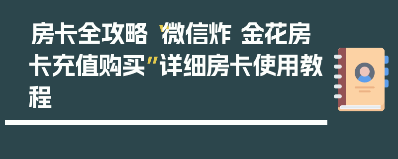 房卡全攻略“微信炸 金花房卡充值购买”详细房卡使用教程