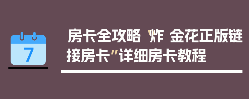 房卡全攻略“炸 金花正版链接房卡”详细房卡教程