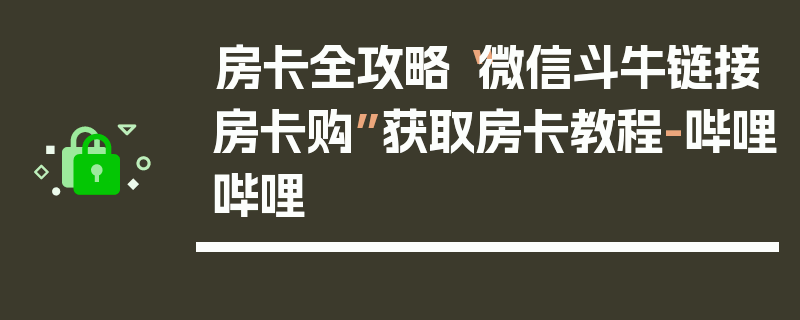 房卡全攻略“微信斗牛链接房卡购”获取房卡教程-哔哩哔哩