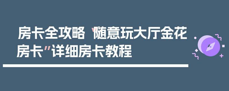 房卡全攻略“随意玩大厅金花房卡”详细房卡教程