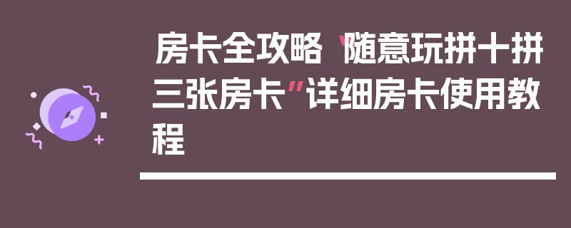 房卡全攻略“随意玩拼十拼三张房卡”详细房卡使用教程