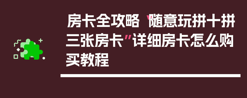 房卡全攻略“随意玩拼十拼三张房卡”详细房卡怎么购买教程