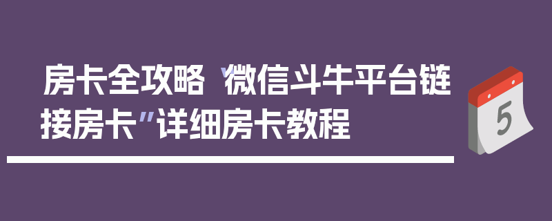 房卡全攻略“微信斗牛平台链接房卡”详细房卡教程