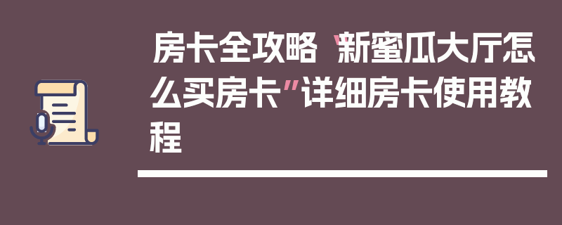 房卡全攻略“新蜜瓜大厅怎么买房卡”详细房卡使用教程
