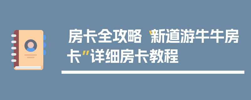 房卡全攻略“新道游牛牛房卡”详细房卡教程