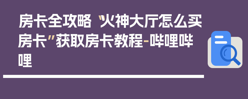 房卡全攻略“火神大厅怎么买房卡”获取房卡教程-哔哩哔哩