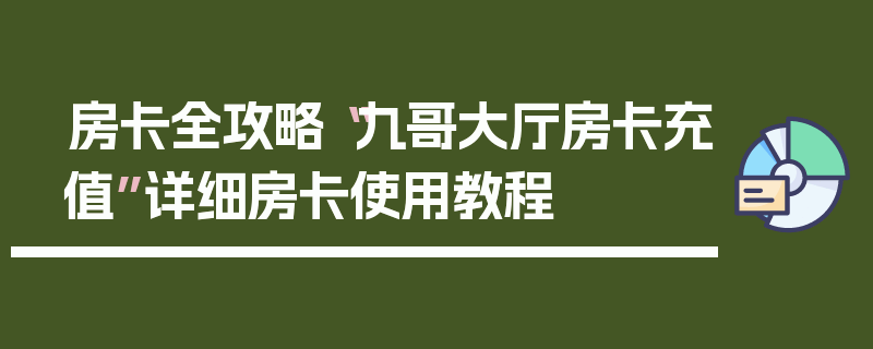 房卡全攻略“九哥大厅房卡充值”详细房卡使用教程