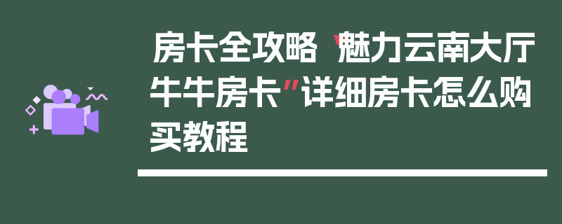 房卡全攻略“魅力云南大厅牛牛房卡”详细房卡怎么购买教程