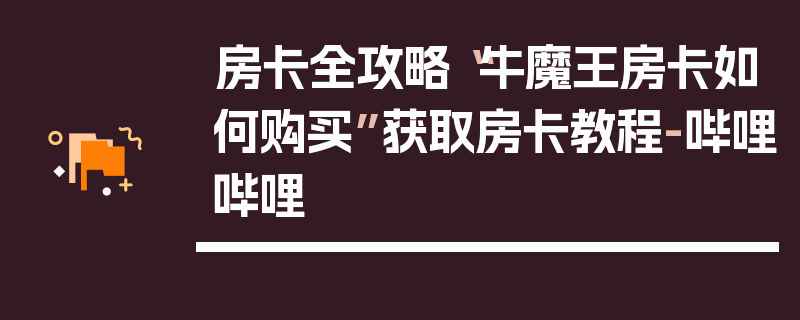 房卡全攻略“牛魔王房卡如何购买”获取房卡教程-哔哩哔哩