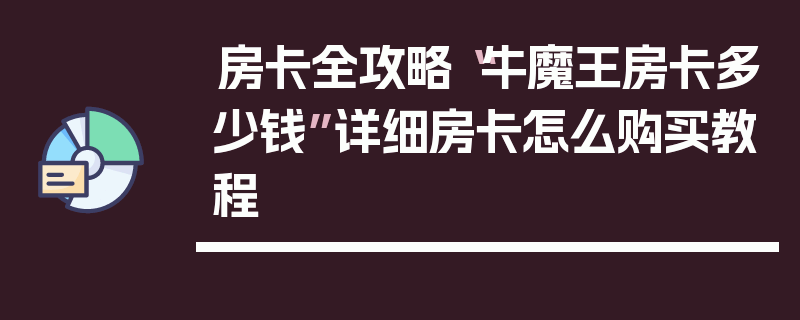 房卡全攻略“牛魔王房卡多少钱”详细房卡怎么购买教程