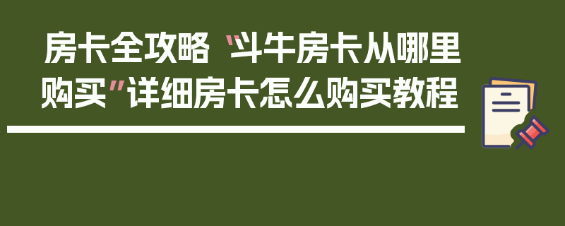 房卡全攻略“斗牛房卡从哪里购买”详细房卡怎么购买教程