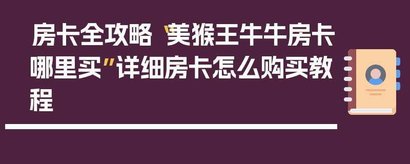 房卡全攻略“美猴王牛牛房卡哪里买”详细房卡怎么购买教程