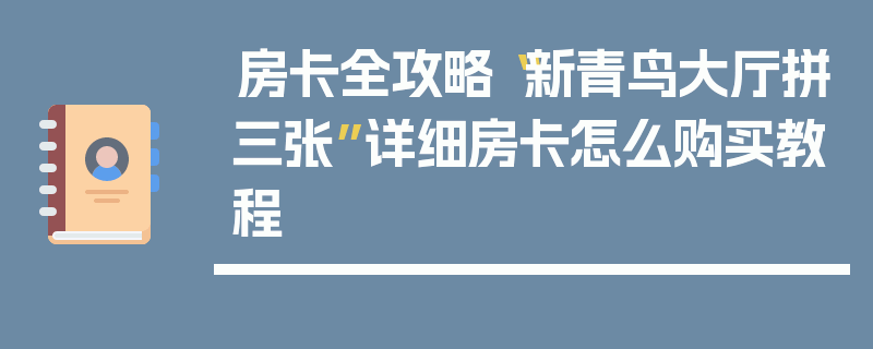 房卡全攻略“新青鸟大厅拼三张”详细房卡怎么购买教程
