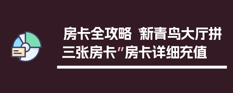 房卡全攻略“新青鸟大厅拼三张房卡”房卡详细充值