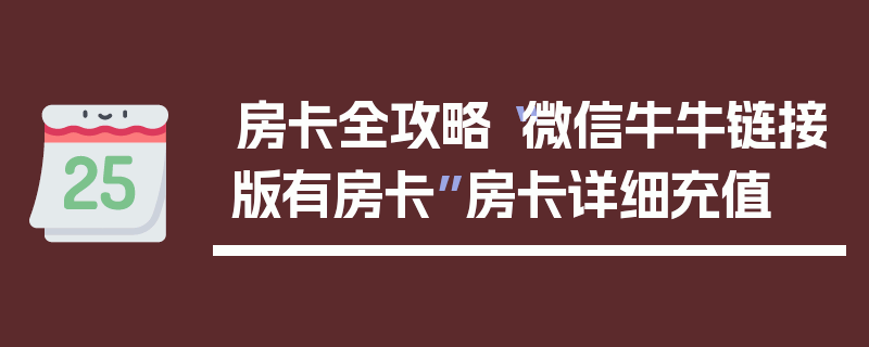 房卡全攻略“微信牛牛链接版有房卡”房卡详细充值