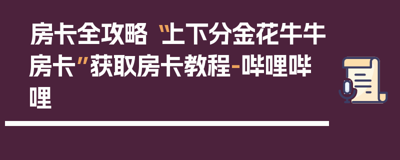 房卡全攻略“上下分金花牛牛房卡”获取房卡教程-哔哩哔哩