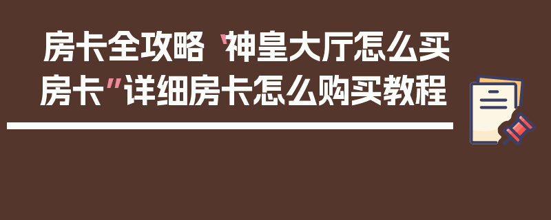 房卡全攻略“神皇大厅怎么买房卡”详细房卡怎么购买教程