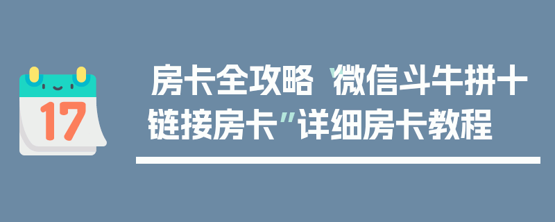 房卡全攻略“微信斗牛拼十链接房卡”详细房卡教程