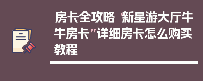 房卡全攻略“新星游大厅牛牛房卡”详细房卡怎么购买教程