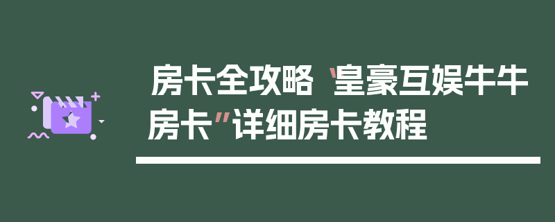 房卡全攻略“皇豪互娱牛牛房卡”详细房卡教程
