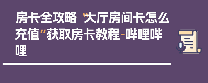 房卡全攻略“大厅房间卡怎么充值”获取房卡教程-哔哩哔哩