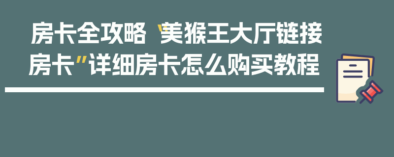 房卡全攻略“美猴王大厅链接房卡”详细房卡怎么购买教程