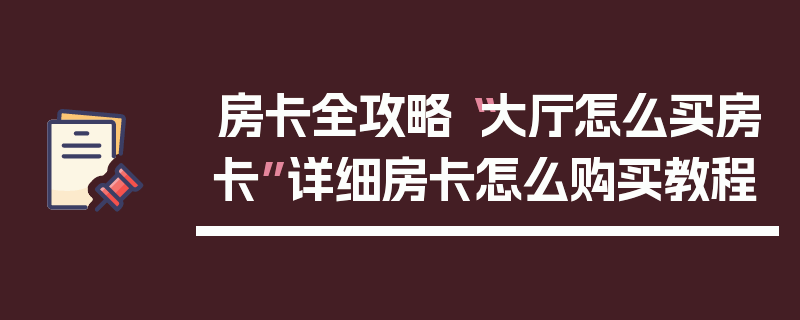 房卡全攻略“大厅怎么买房卡”详细房卡怎么购买教程