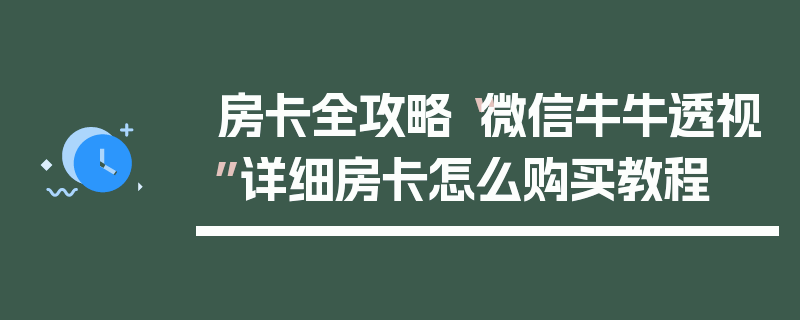 房卡全攻略“微信牛牛透视”详细房卡怎么购买教程