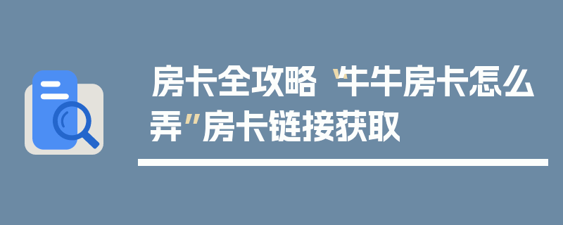 房卡全攻略“牛牛房卡怎么弄”房卡链接获取