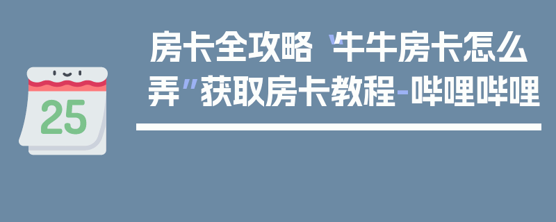 房卡全攻略“牛牛房卡怎么弄”获取房卡教程-哔哩哔哩