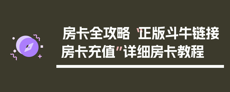 房卡全攻略“正版斗牛链接房卡充值”详细房卡教程