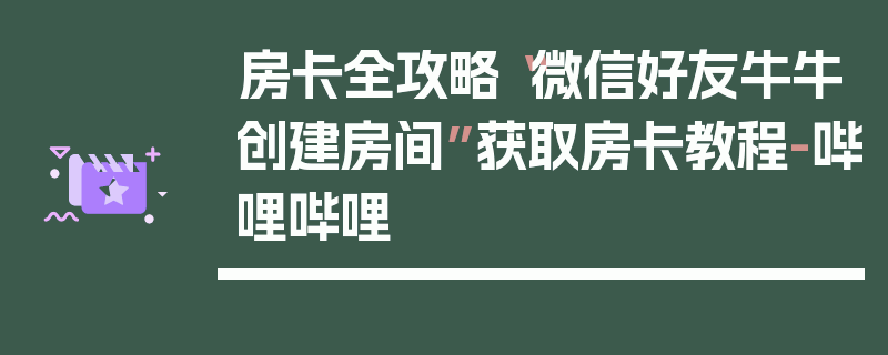房卡全攻略“微信好友牛牛创建房间”获取房卡教程-哔哩哔哩