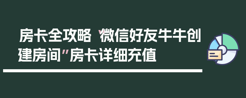 房卡全攻略“微信好友牛牛创建房间”房卡详细充值