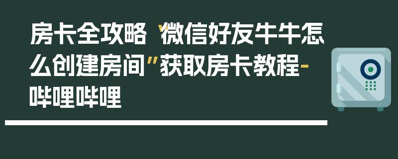 房卡全攻略“微信好友牛牛怎么创建房间”获取房卡教程-哔哩哔哩