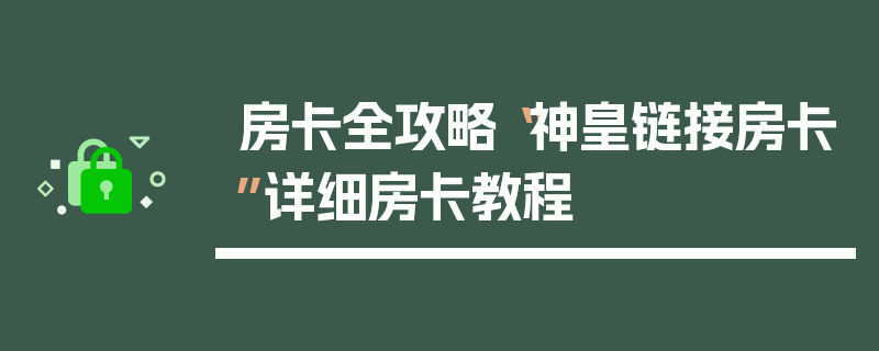 房卡全攻略“神皇链接房卡”详细房卡教程