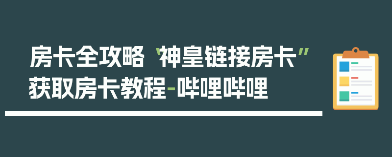 房卡全攻略“神皇链接房卡”获取房卡教程-哔哩哔哩