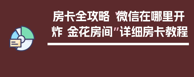 房卡全攻略“微信在哪里开炸 金花房间”详细房卡教程