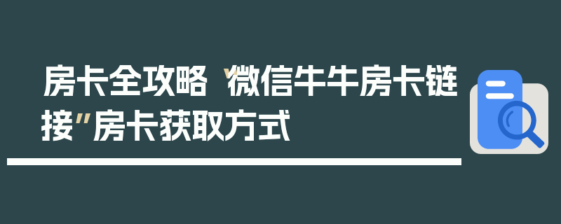 房卡全攻略“微信牛牛房卡链接”房卡获取方式