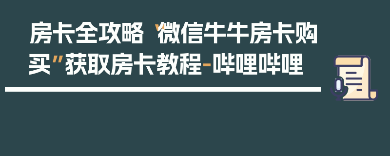 房卡全攻略“微信牛牛房卡购买”获取房卡教程-哔哩哔哩
