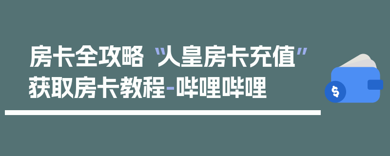 房卡全攻略“人皇房卡充值”获取房卡教程-哔哩哔哩