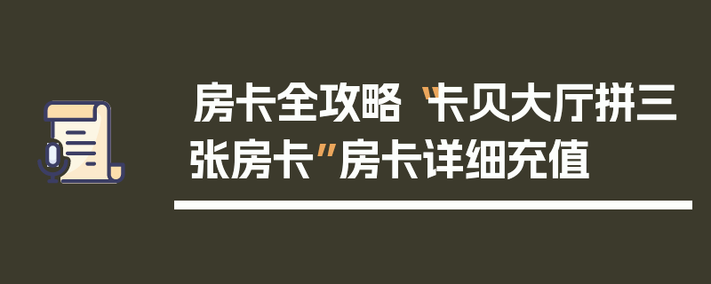 房卡全攻略“卡贝大厅拼三张房卡”房卡详细充值