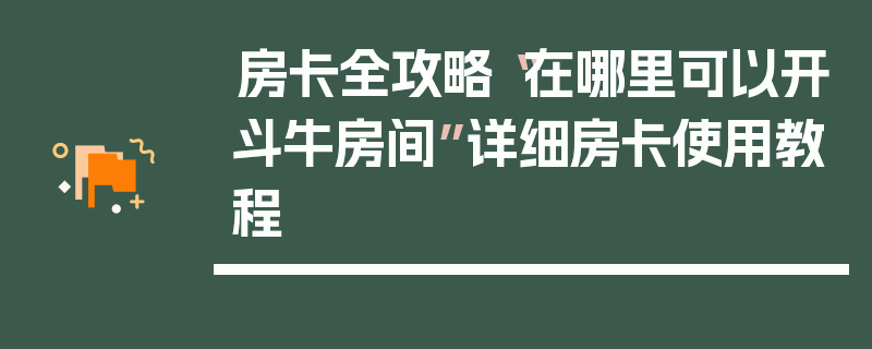 房卡全攻略“在哪里可以开斗牛房间”详细房卡使用教程