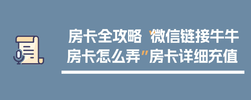 房卡全攻略“微信链接牛牛房卡怎么弄”房卡详细充值