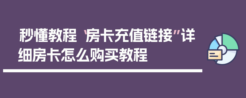 秒懂教程“房卡充值链接”详细房卡怎么购买教程
