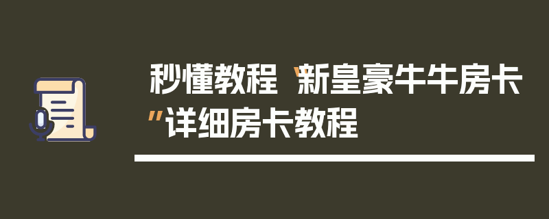 秒懂教程“新皇豪牛牛房卡”详细房卡教程