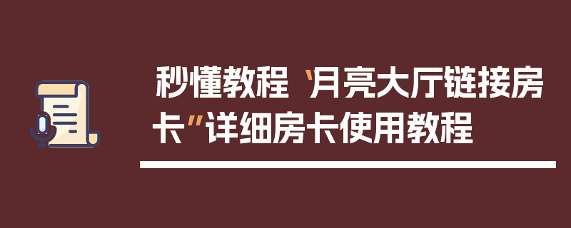 秒懂教程“月亮大厅链接房卡”详细房卡使用教程