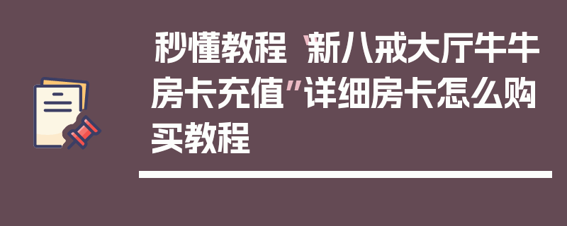 秒懂教程“新八戒大厅牛牛房卡充值”详细房卡怎么购买教程